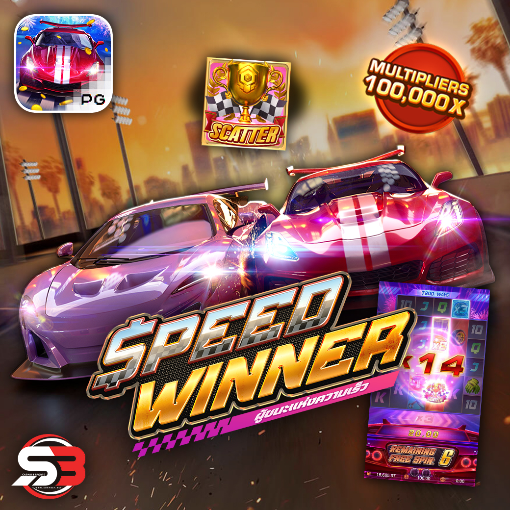 รีวิวเกมสล็อต Speed Winner