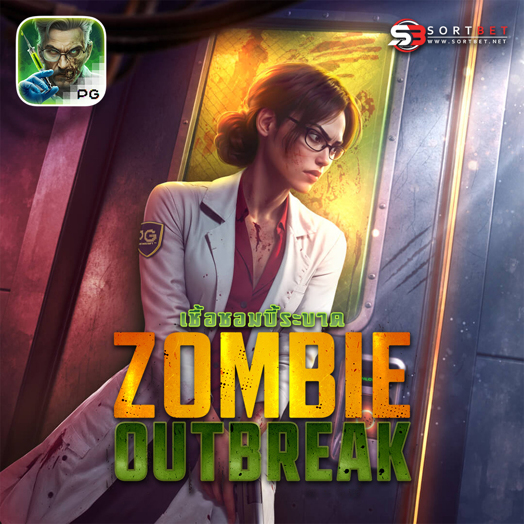 รีวิวเกมสล็อต Zombie Outbreak