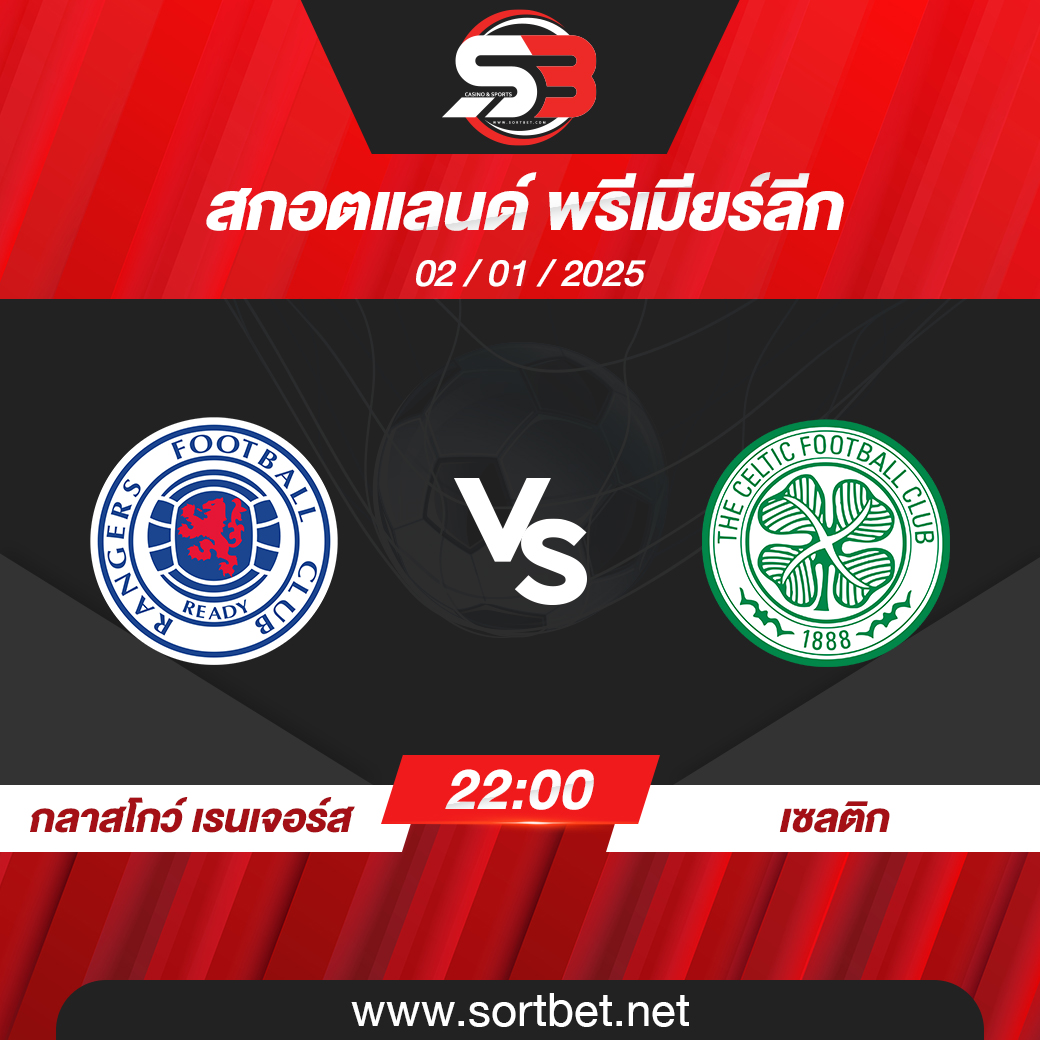 กลาสโกว์ เรนเจอร์ส เซลติก สกอตแลนด์ พรีเมียร์ลีก วิเคราะห์บอล ซอร์ทเบท Sortbet