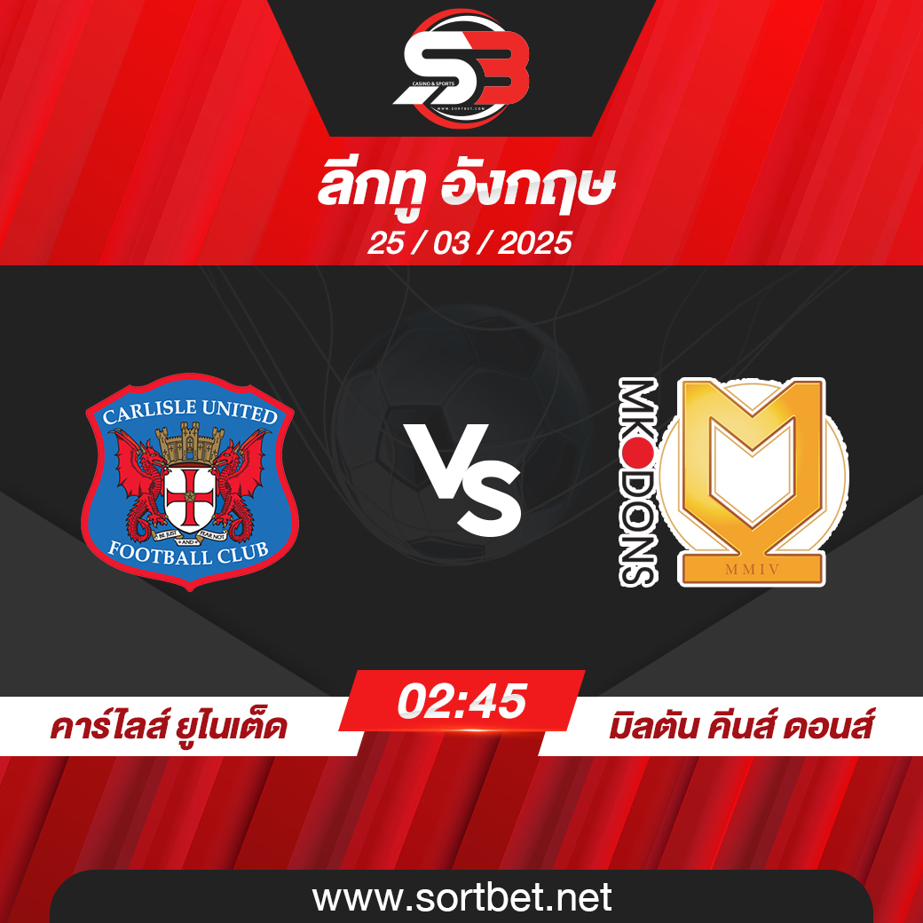 วิเคราะห์บอล คาร์ไลส์ ยูไนเต็ด พบ มิลตัน คีนส์ ดอนส์