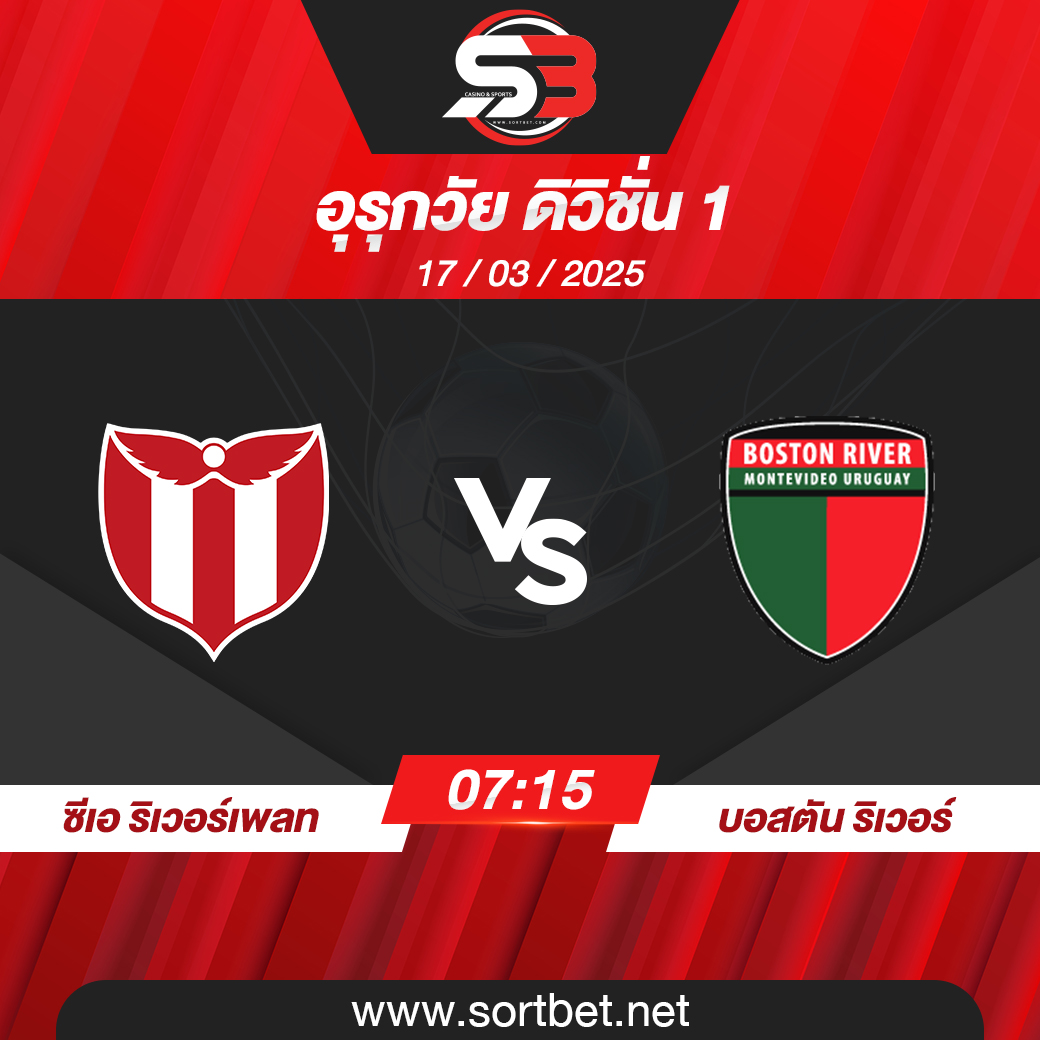 วิเคราะห์บอล ซีเอ ริเวอร์เพลท พบ บอสตัน ริเวอร์