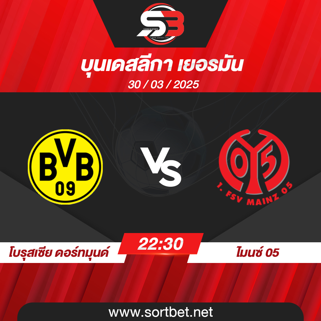 วิเคราะห์บอล โบรุสเซีย ดอร์ทมุนด์ พบ ไมนซ์ 05