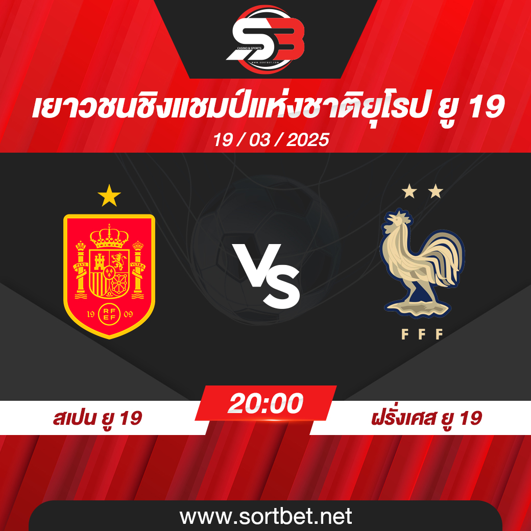 ทีมชาติสเปน ยู 19 พบ ทีมชาติฝรั่งเศส ยู 19 พรีเมียร์ลีก วิเคราะห์บอล ซอร์ทเบท Sortbet