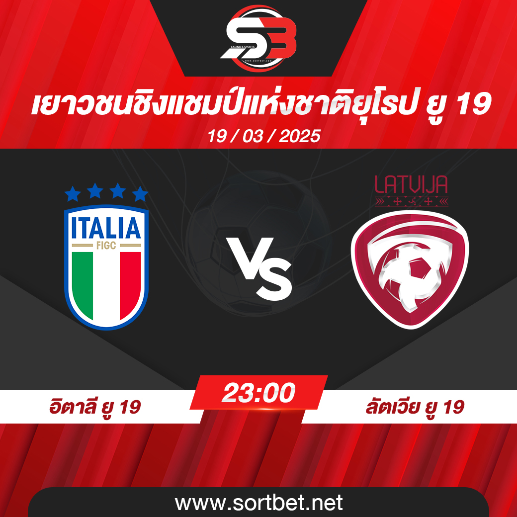ทีมชาติอิตาลี ยู 19 พบ ทีมชาติลัตเวีย ยู 19 วิเคราะห์บอล ซอร์ทเบท Sortbet
