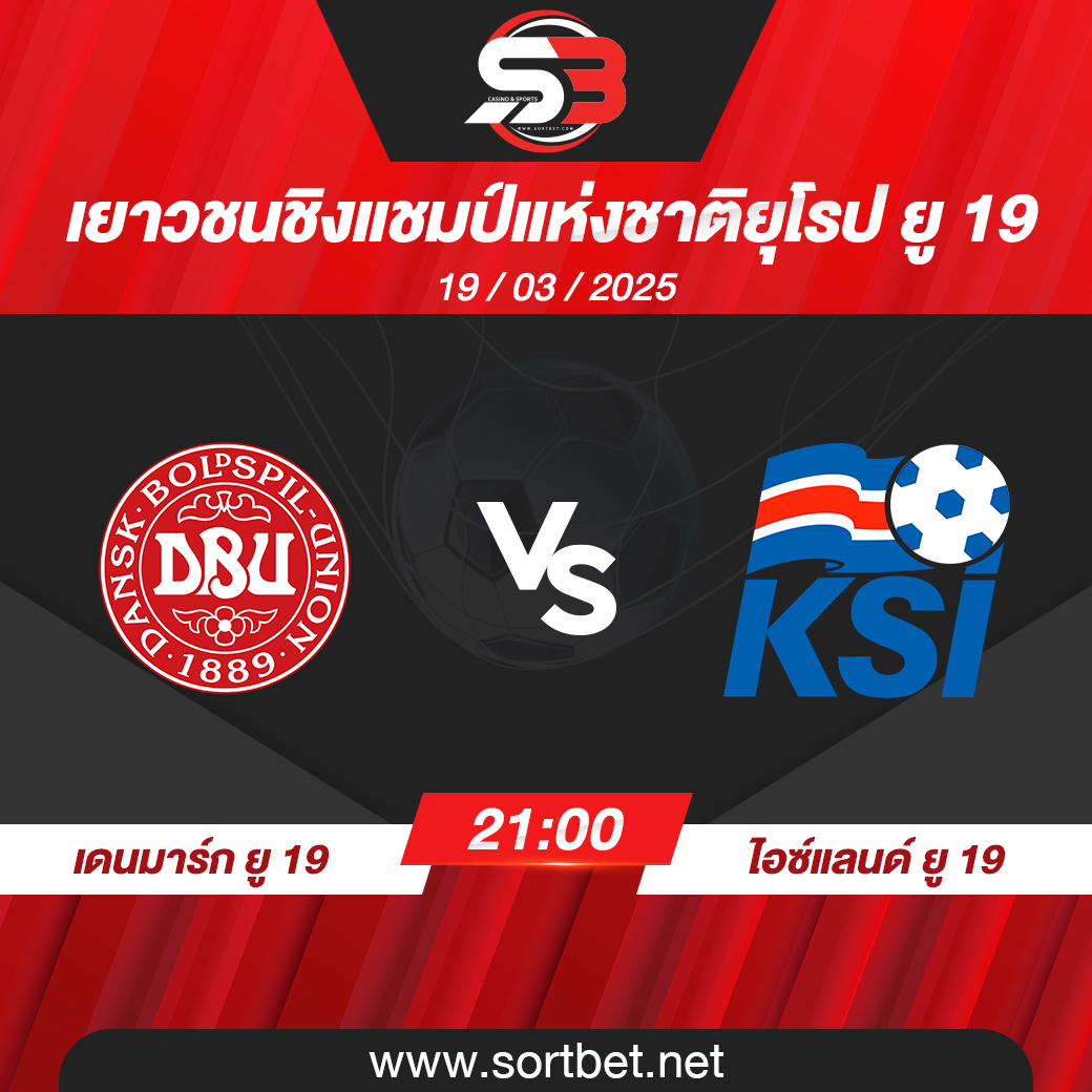 ทีมชาติเดนมาร์ก ยู 19 พบ ทีมชาติไอซ์แลนด์ ยู 19 วิเคราะห์บอล ซอร์ทเบท Sortbet