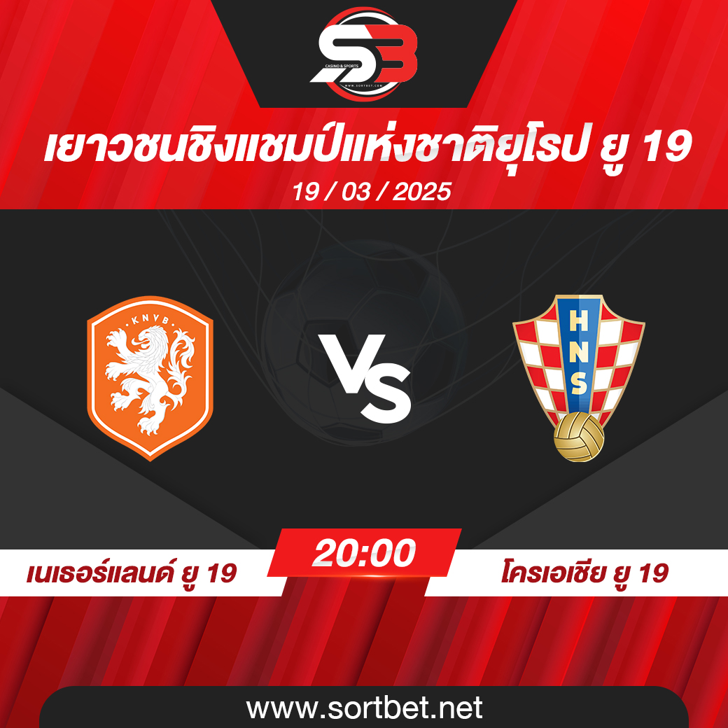 ทีมชาติเนเธอร์แลนด์ ยู 19 พบ ทีมชาติโครเอเชีย ยู 19 วิเคราะห์บอล ซอร์ทเบท Sortbet