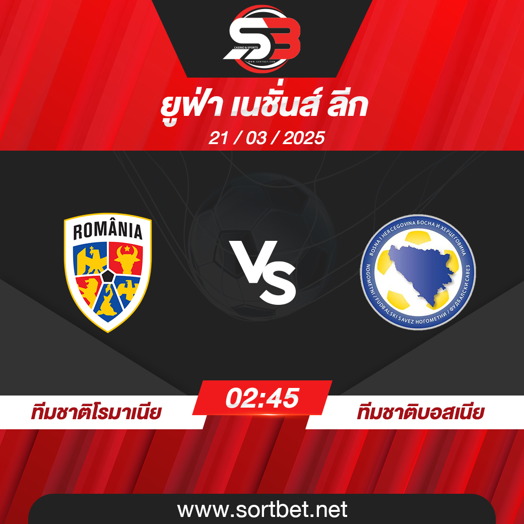 วิเคราะห์บอล ทีมชาติโรมาเนีย พบ ทีมชาติบอสเนีย
