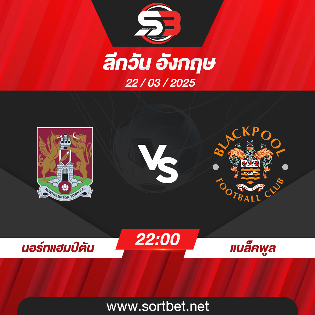 วิเคราะห์บอล นอร์ทแฮมป์ตัน พบ แบล็คพูล