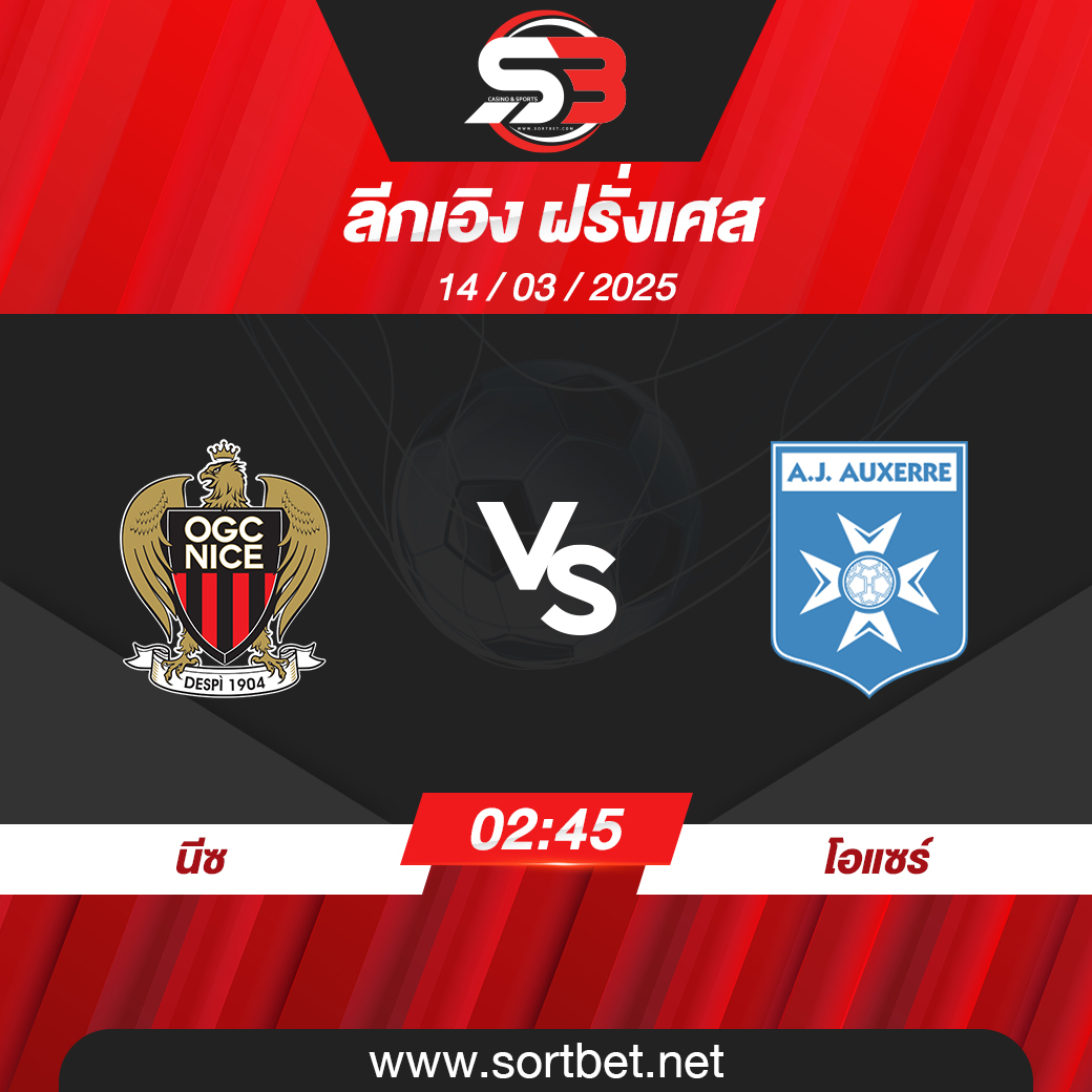 วิเคราะห์บอล นีซ พบ โอแซร์