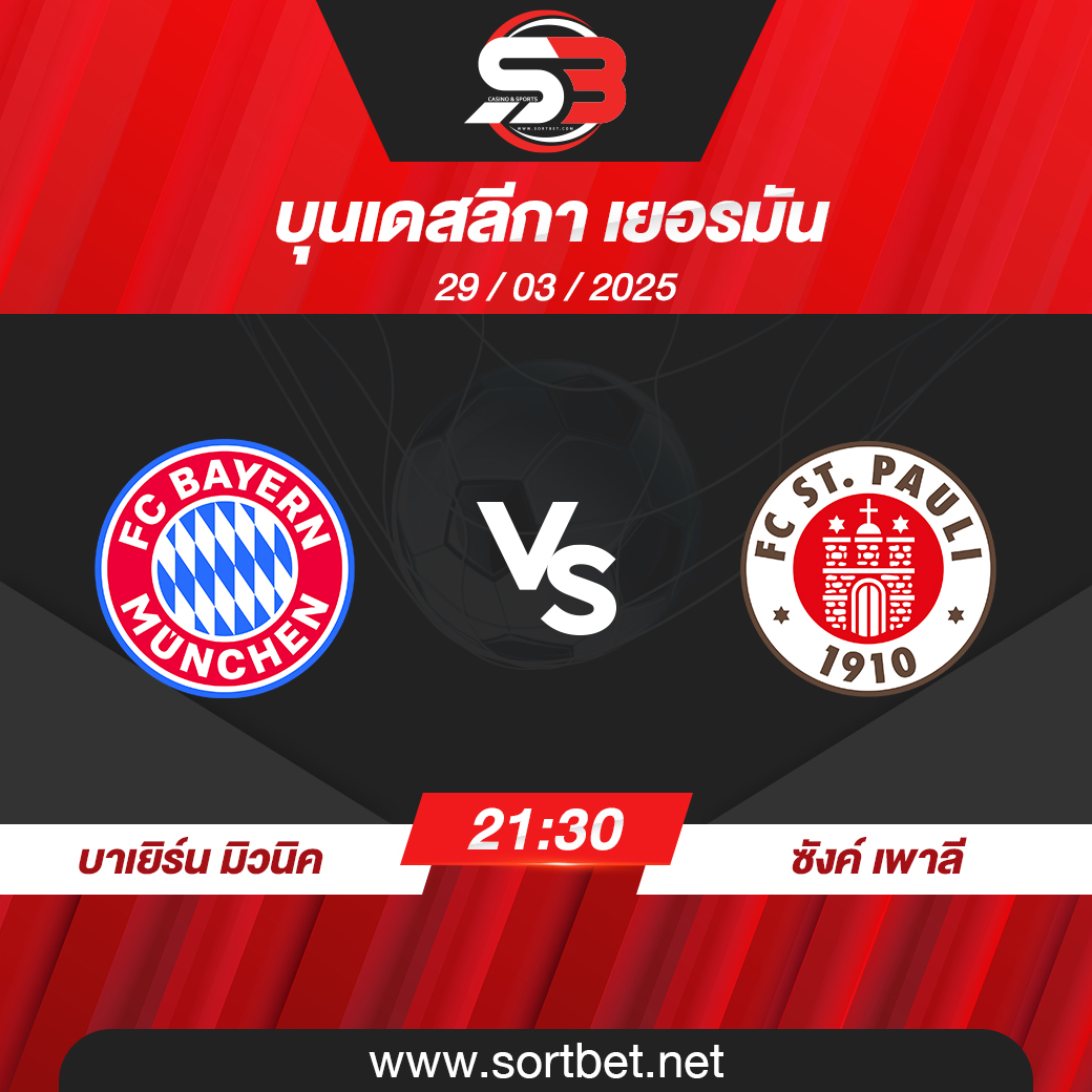 วิเคราะห์บอล บาเยิร์น มิวนิค พบ ซังค์ เพาลี