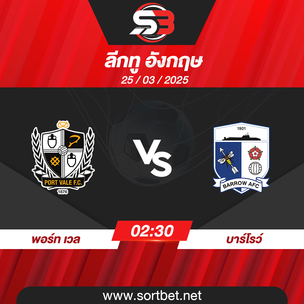 วิเคราะห์บอล พอร์ท เวล พบ บาร์โรว์
