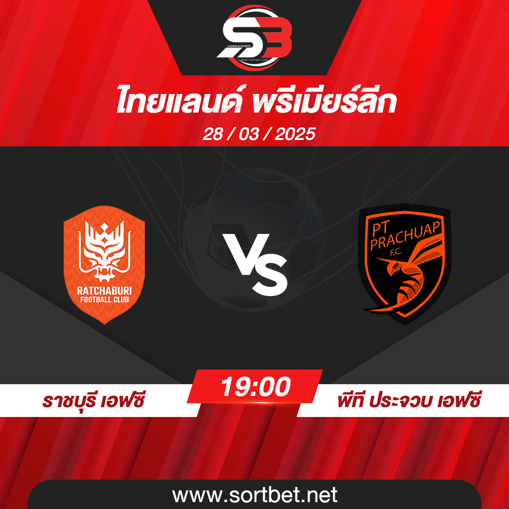 วิเคราะห์บอล ราชบุรี เอฟซี พบ พีที ประจวบ เอฟซี