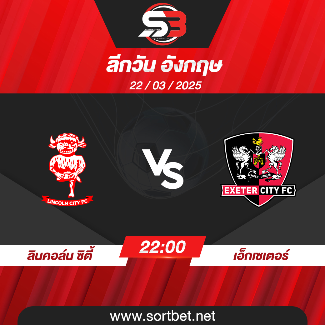 วิเคราะห์บอล ลินคอล์น ซิตี้ พบ เอ็กเซเตอร์