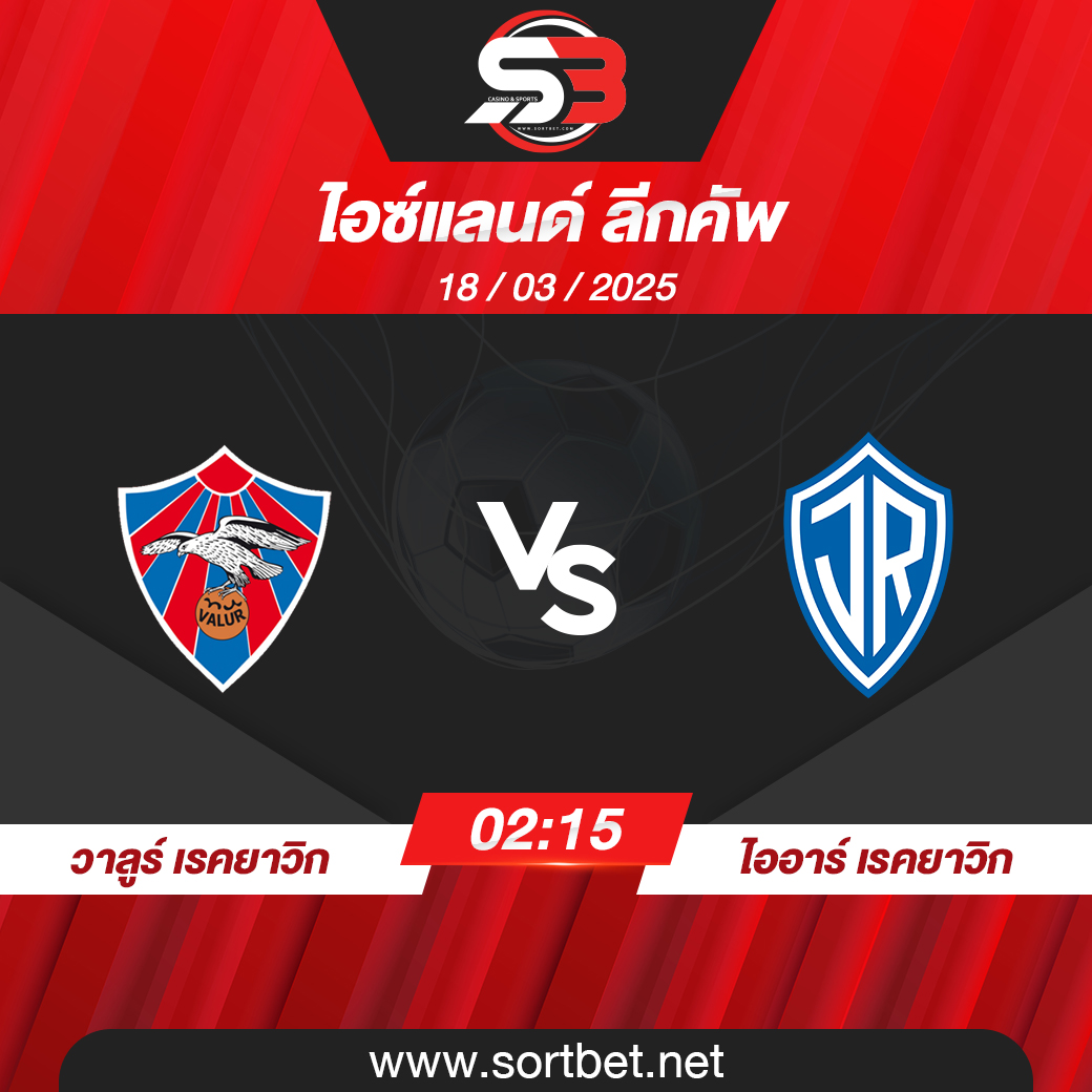 วาลูร์ เรย์ยาวิค พบ ไออาร์ เรกยะวิก ไอซ์แลนด์ ลีกคัพ วิเคราะห์บอล ซอร์ทเบท Sortbet
