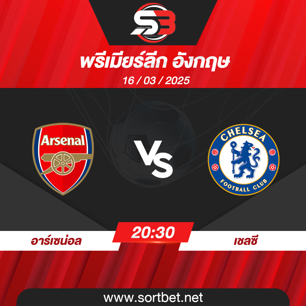 วิเคราะห์บอล อาร์เซน่อล พบ เชลซี