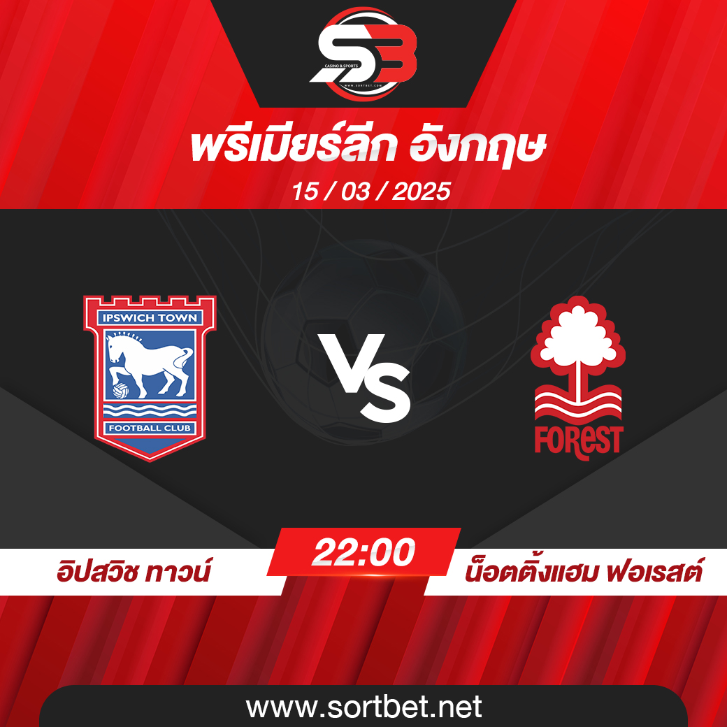 วิเคราะห์บอล อิปสวิช ทาวน์ พบ น็อตติ้งแฮม ฟอเรสต์