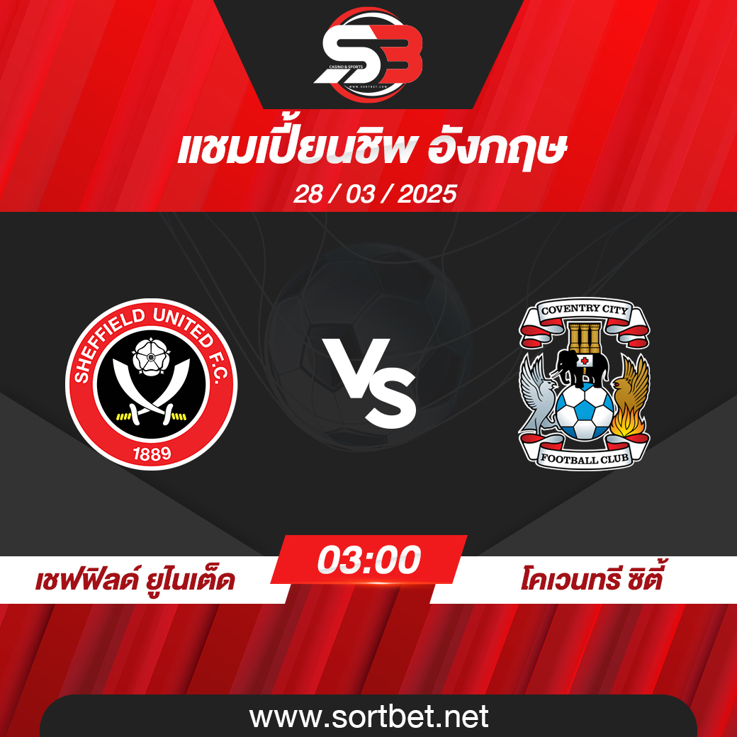 วิเคราะห์บอล เชฟฟิลด์ ยูไนเต็ด พบ โคเวนทรี ซิตี้