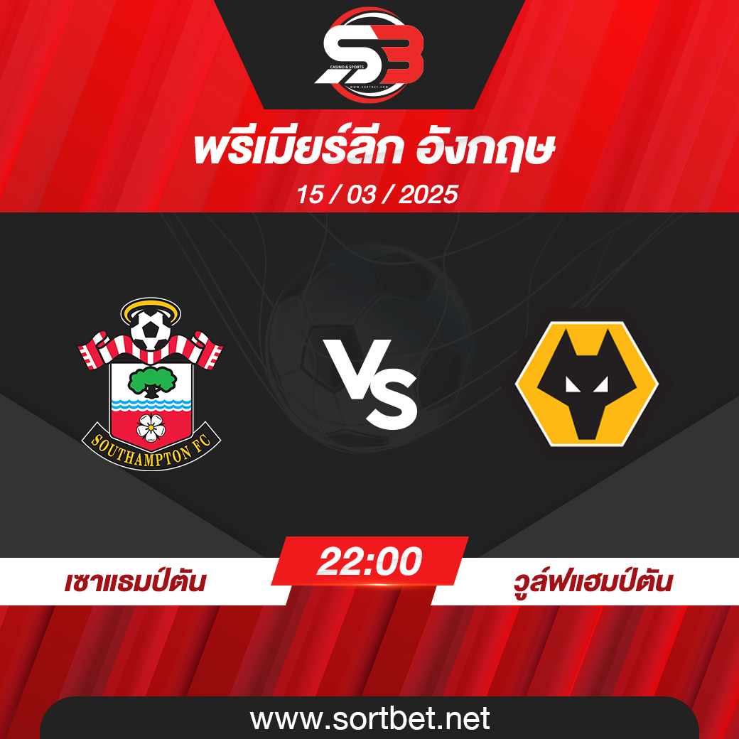 วิเคราะห์บอล เซาแธมป์ตัน พบ วูล์ฟแฮมป์ตัน