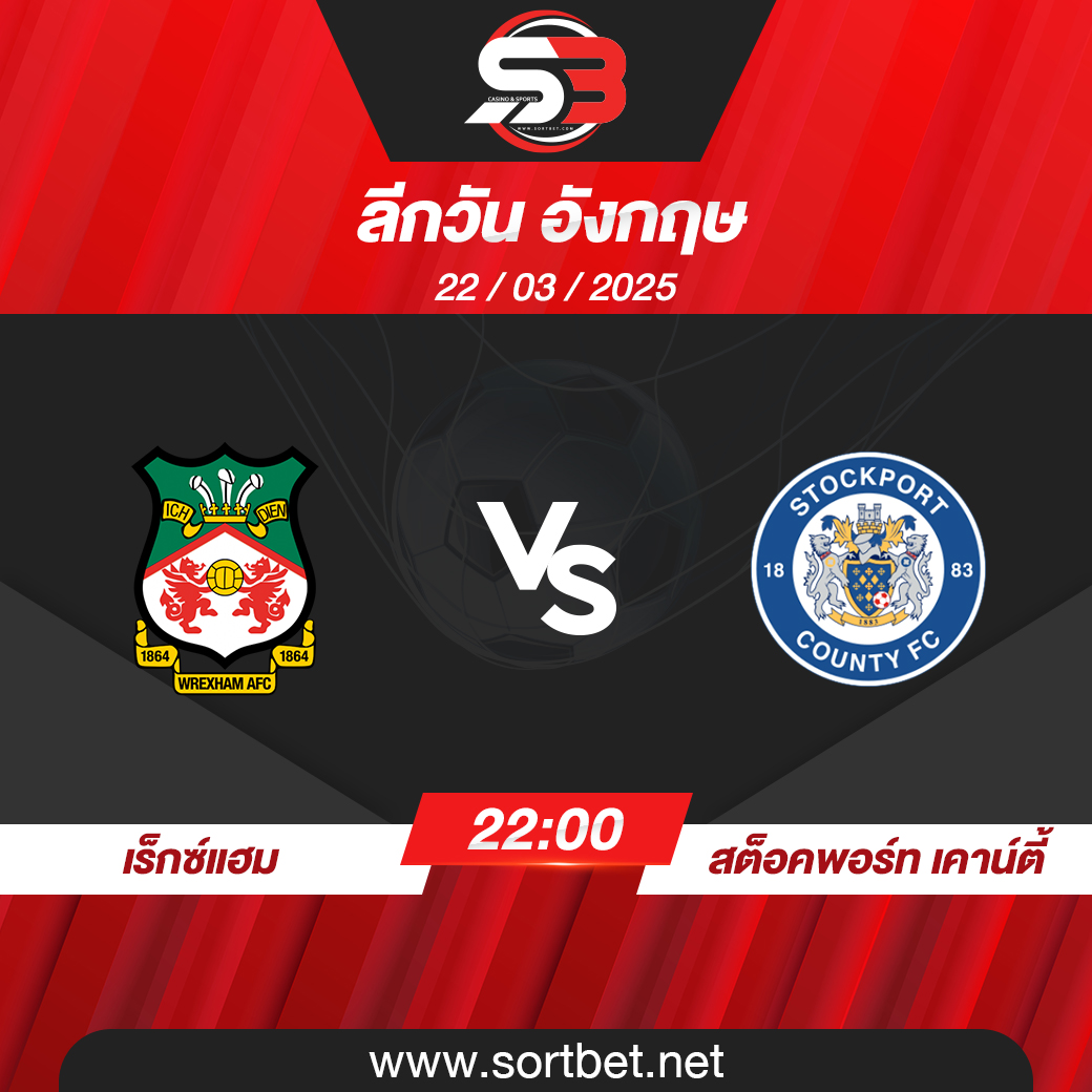 วิเคราะห์บอล เร็กซ์แฮม พบ สต็อคพอร์ท เคาน์ตี้