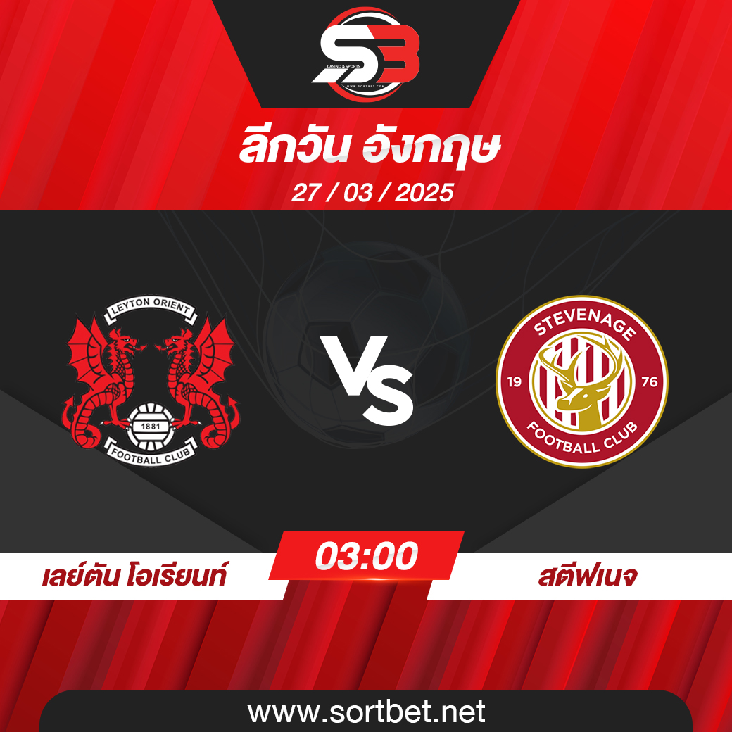 วิเคราะห์บอล เลย์ตัน โอเรียนท์ พบ สตีฟเนจ