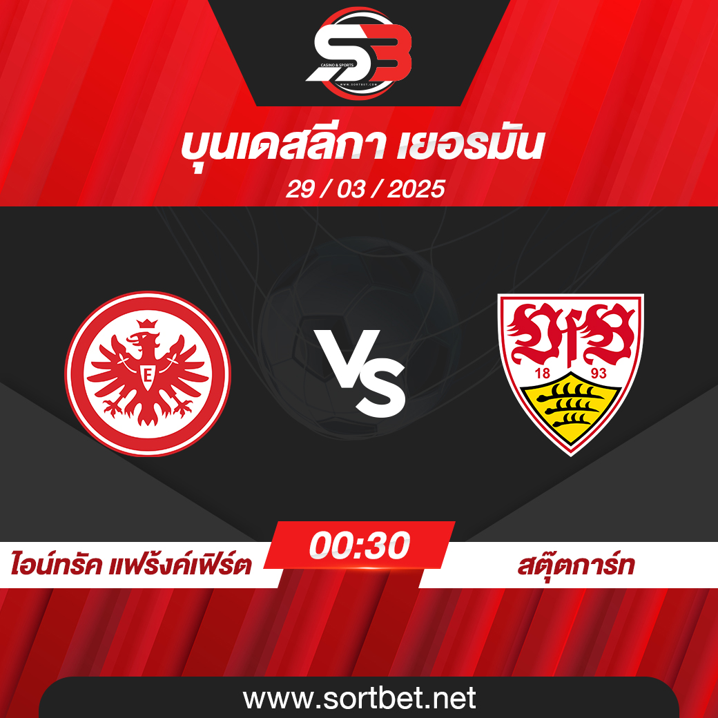 วิเคราะห์บอล ไอน์ทรัค แฟร้งค์เฟิร์ต พบ สตุ๊ตการ์ท