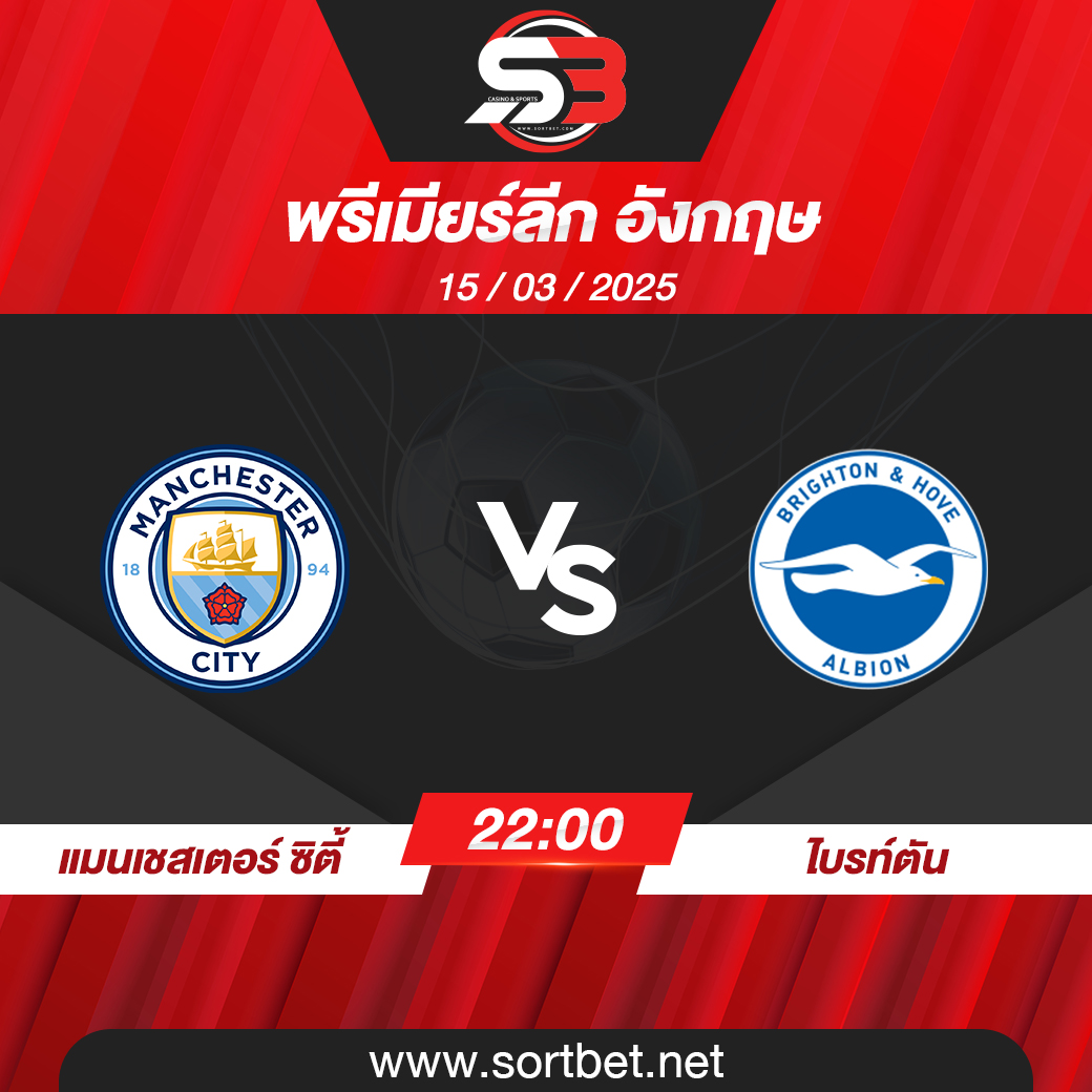 วิเคราะห์บอล แมนเชสเตอร์ ซิตี้ พบ ไบรท์ตัน