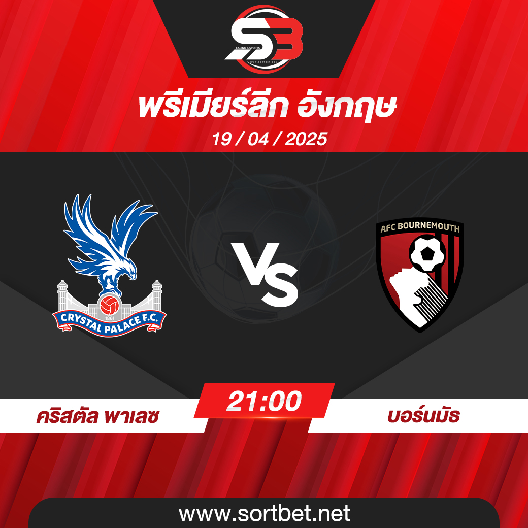 คริสตัล พาเลซ พบ บอร์นมัธ พรีเมียร์ลีก อังกฤษ วิเคราะห์บอล ซอร์ทเบท Sortbet