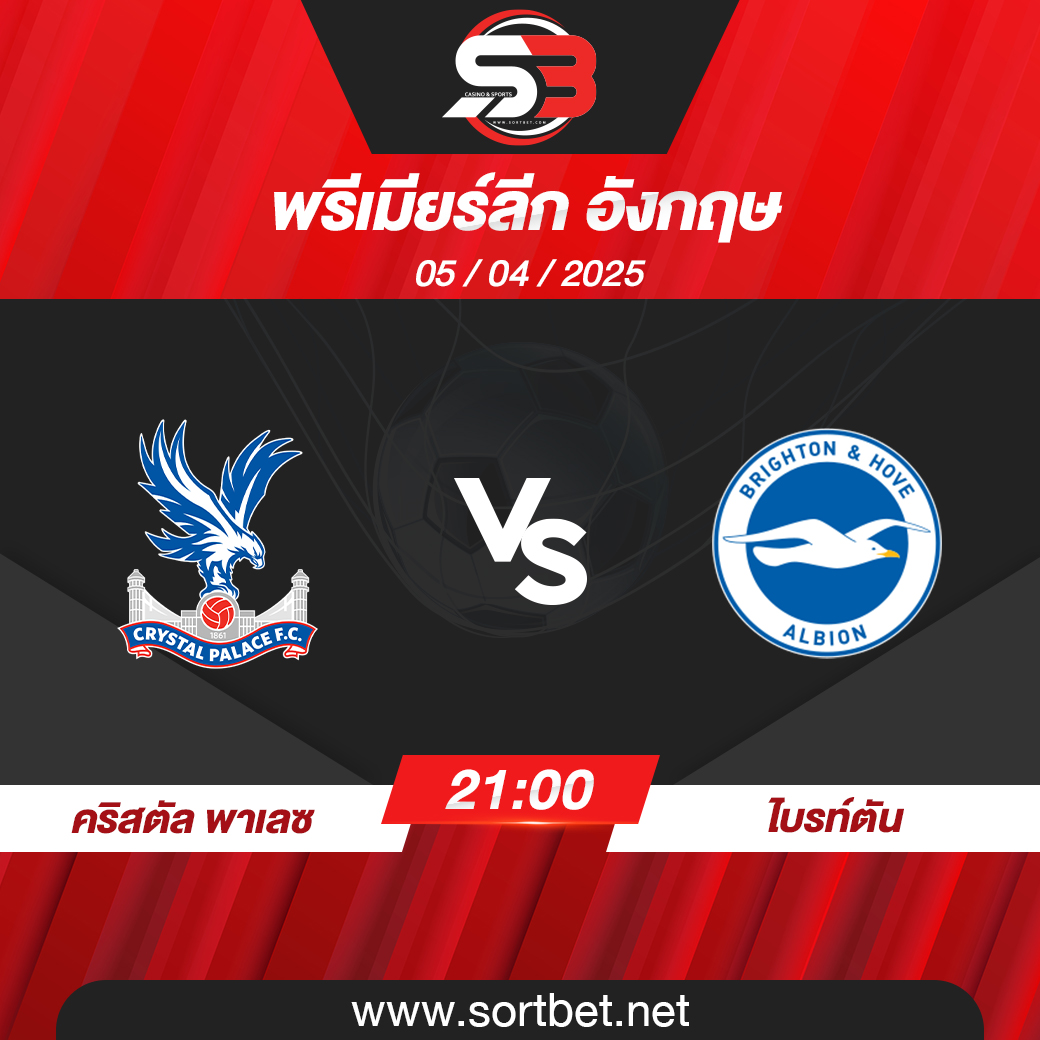 วิเคราะห์บอล คริสตัล พาเลซ พบ ไบรท์ตัน
