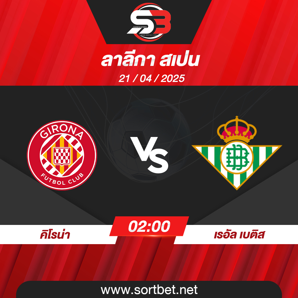 คิโรน่า พบ เรอัล เบติส ลาลีกา สเปน วิเคราะห์บอล ซอร์ทเบท Sortbet