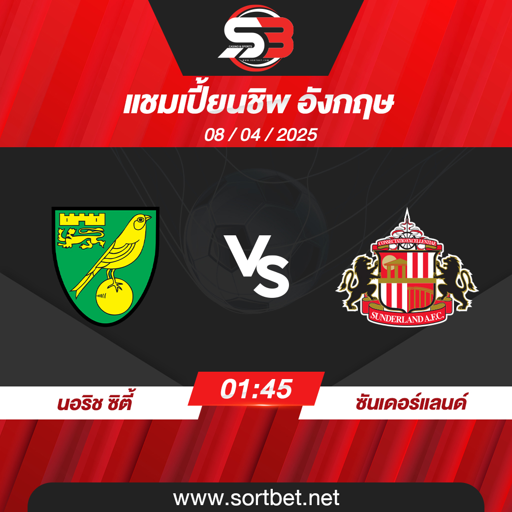 วิเคราะห์บอล นอริช ซิตี้ พบ ซันเดอร์แลนด์
