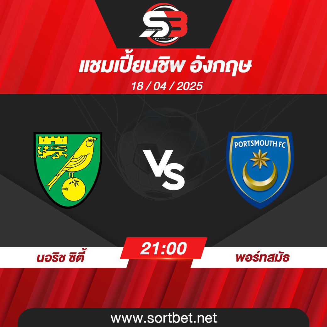 วิเคราะห์บอล นอริช ซิตี้ พบ พอร์ทสมัธ