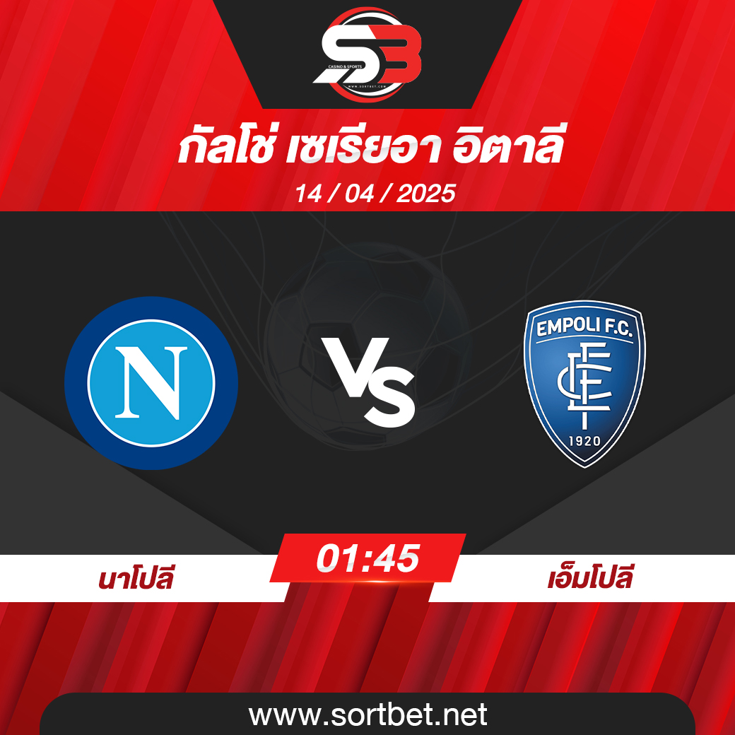นาโปลี พบ เอ็มโปลี กัลโช่ เซเรียอา อิตาลี วิเคราะห์บอล ซอร์ทเบท Sortbet