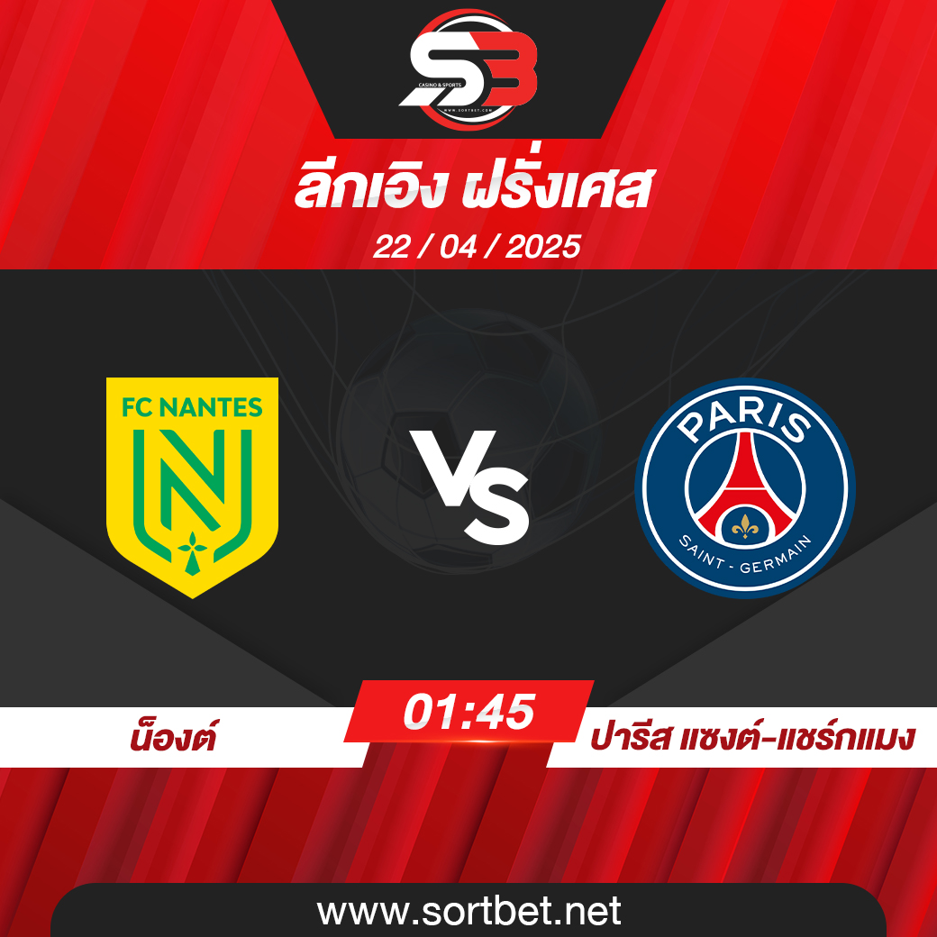 วิเคราะห์บอล น็องต์ พบ ปารีส แซงต์-แชร์กแมง