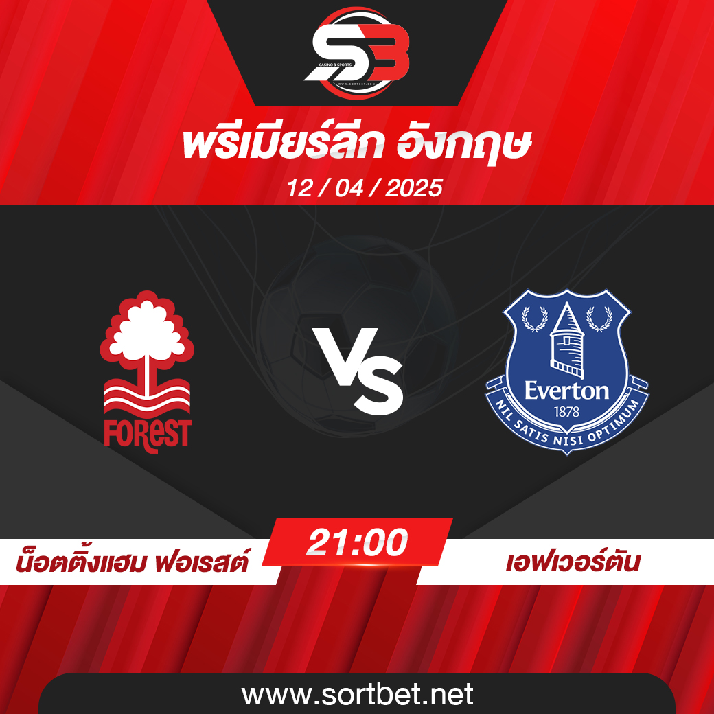 น็อตติ้งแฮม ฟอเรสต์ เอฟเวอร์ตัน พรีเมียร์ลีก อังกฤษ วิเคราะห์บอล ซอร์ทเบท Sortbet