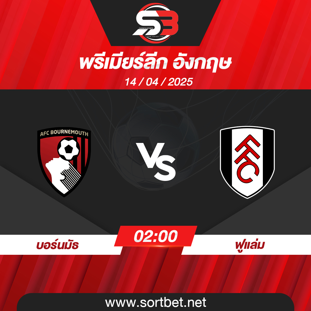 บอร์นมัธ พบ ฟูแล่ม พรีเมียร์ลีก อังกฤษ วิเคราะห์บอล ซอร์ทเบท Sortbet