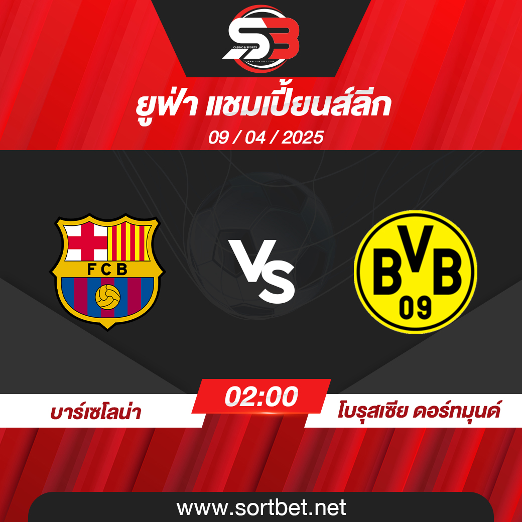 วิเคราะห์บอล บาร์เซโลน่า พบ โบรุสเซีย ดอร์ทมุนด์
