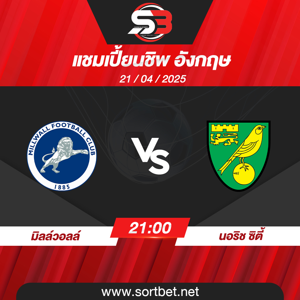 วิเคราะห์บอล มิลล์วอลล์ พบ นอริช ซิตี้
