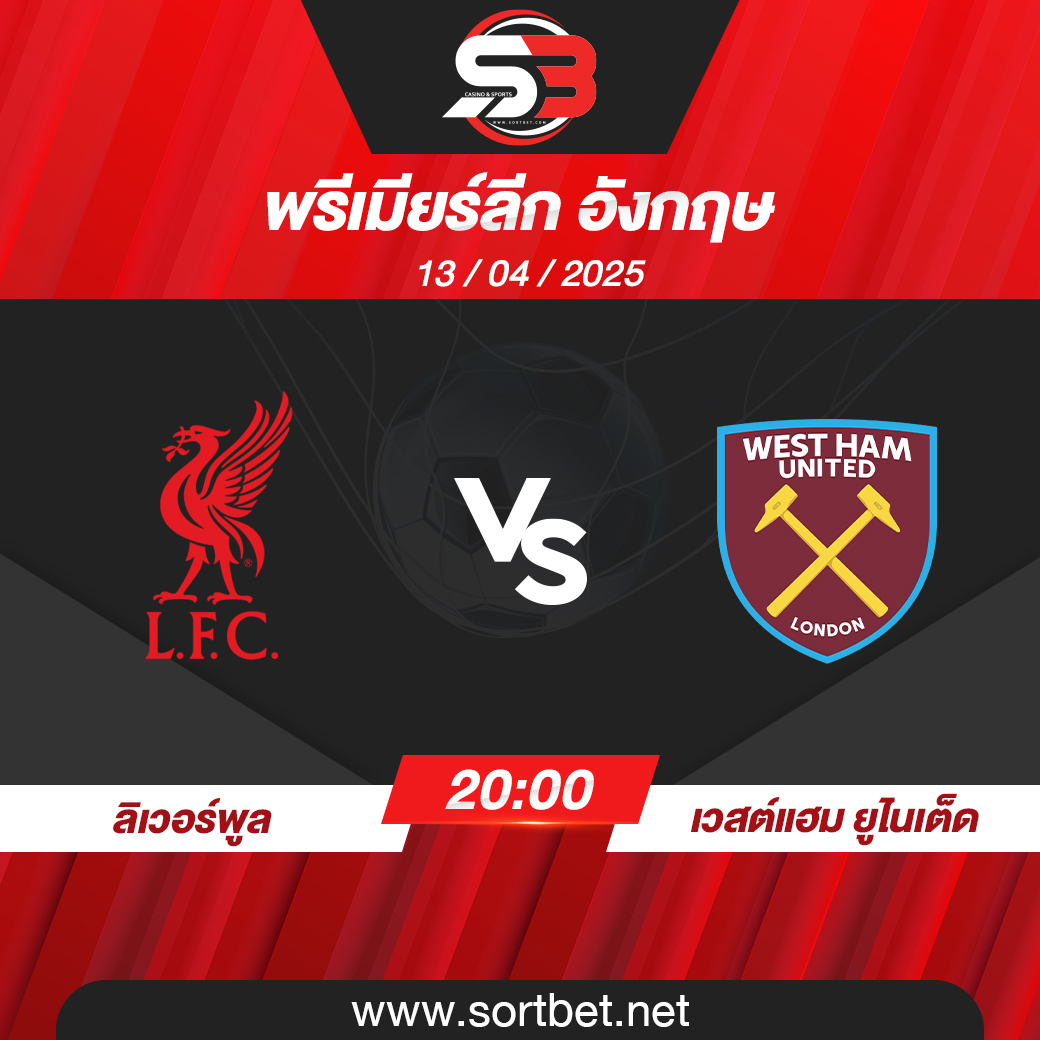 ลิเวอร์พูล พบ เวสต์แฮม ยูไนเต็ด พรีเมียร์ลีก อังกฤษ วิเคราะห์บอล ซอร์ทเบท Sortbet