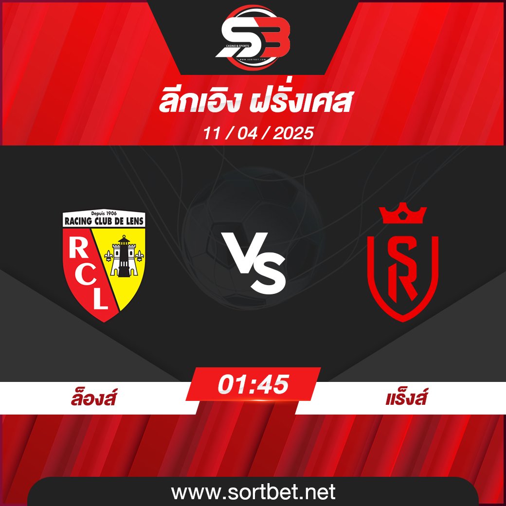วิเคราะห์บอล ล็องส์ พบ แร็งส์