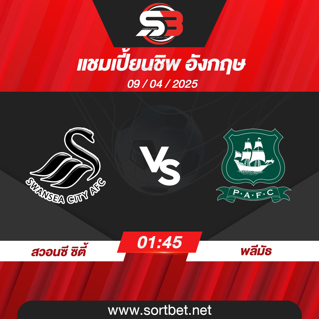 วิเคราะห์บอล สวอนซี ซิตี้ พบ พลีมัธ