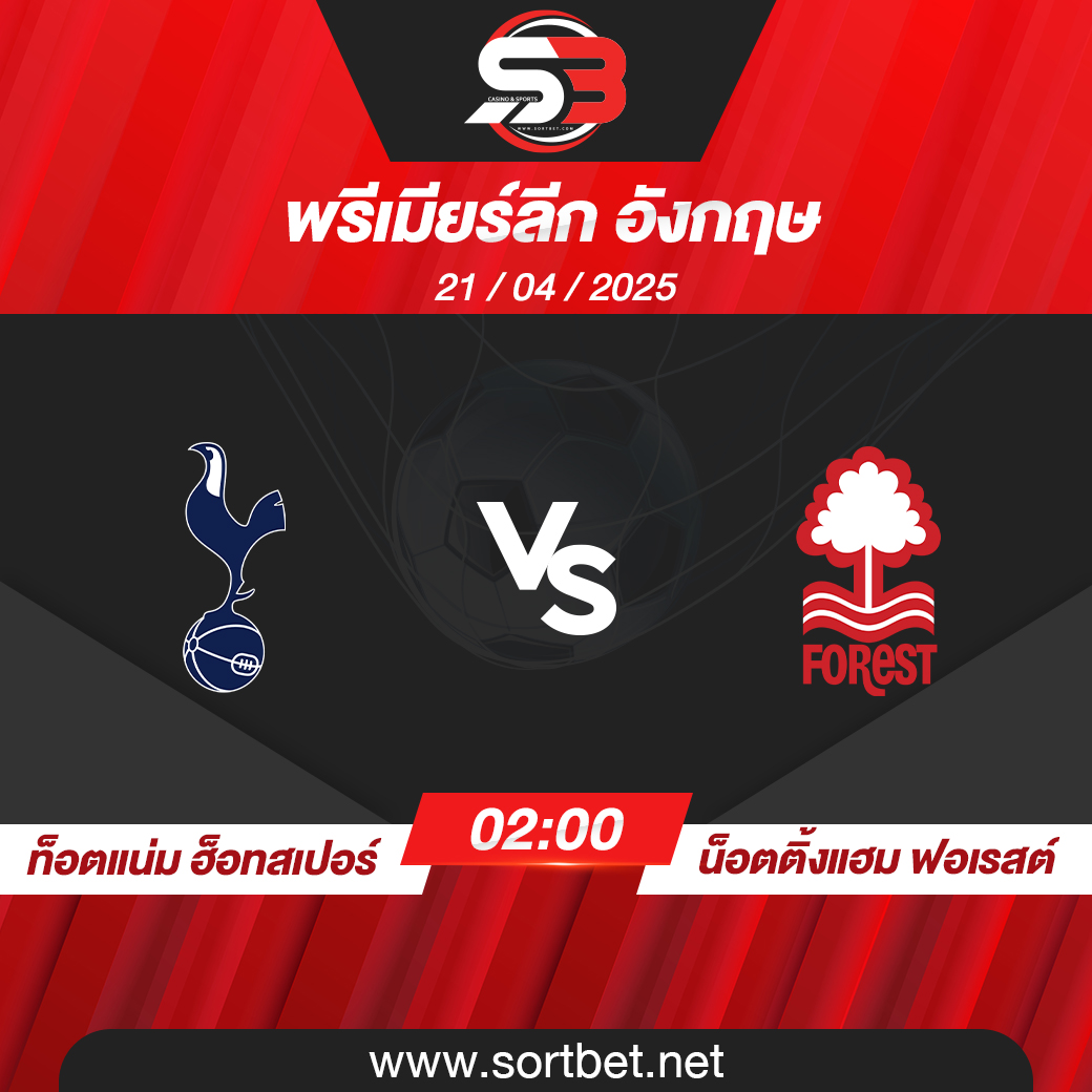 สเปอร์ พบ ฟอเรสต์ พรีเมียร์ลีก อังกฤษ วิเคราะห์บอล ซอร์ทเบท Sortbet