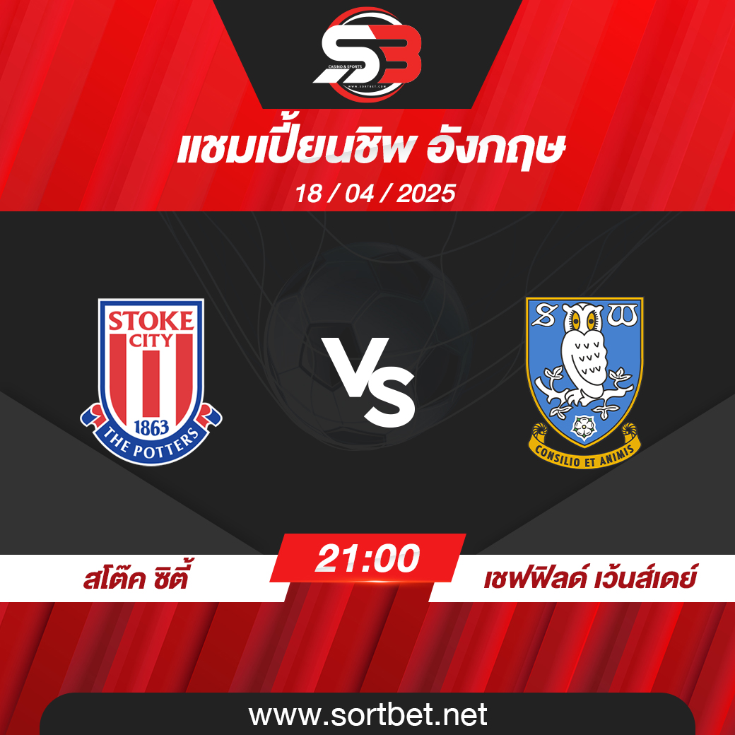 วิเคราะห์บอล สโต๊ค ซิตี้ พบ เชฟฟิลด์ เว้นส์เดย์