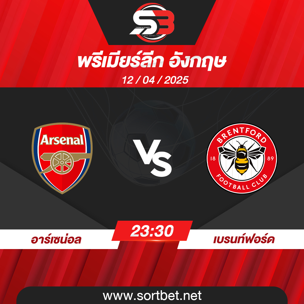 อาร์เซน่อล พบ เบรนท์ฟอร์ด พรีเมียร์ลีก อังกฤษ วิเคราะห์บอล ซอร์ทเบท Sortbet