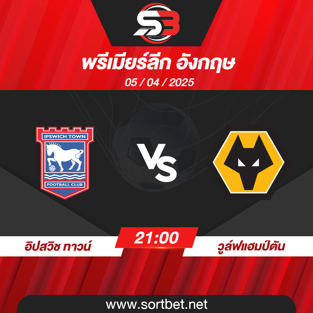 วิเคราะห์บอล อิปสวิช ทาวน์ พบ วูล์ฟแฮมป์ตัน