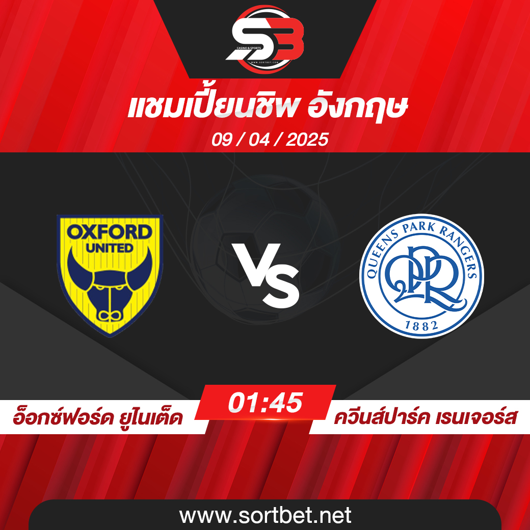 วิเคราะห์บอล อ็อกซ์ฟอร์ด ยูไนเต็ด พบ ควีนส์ปาร์ค เรนเจอร์ส