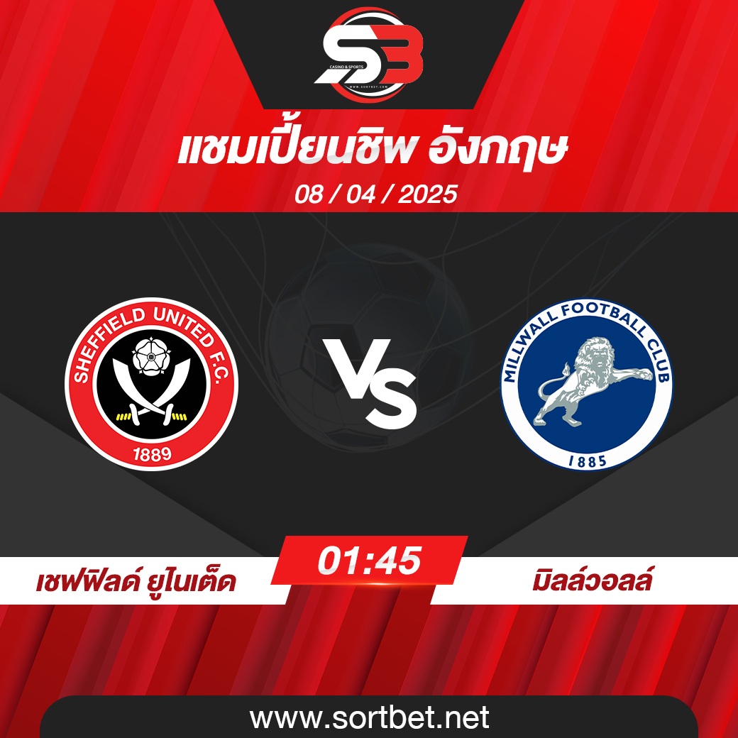 วิเคราะห์บอล เชฟฟิลด์ ยูไนเต็ด พบ มิลล์วอลล์