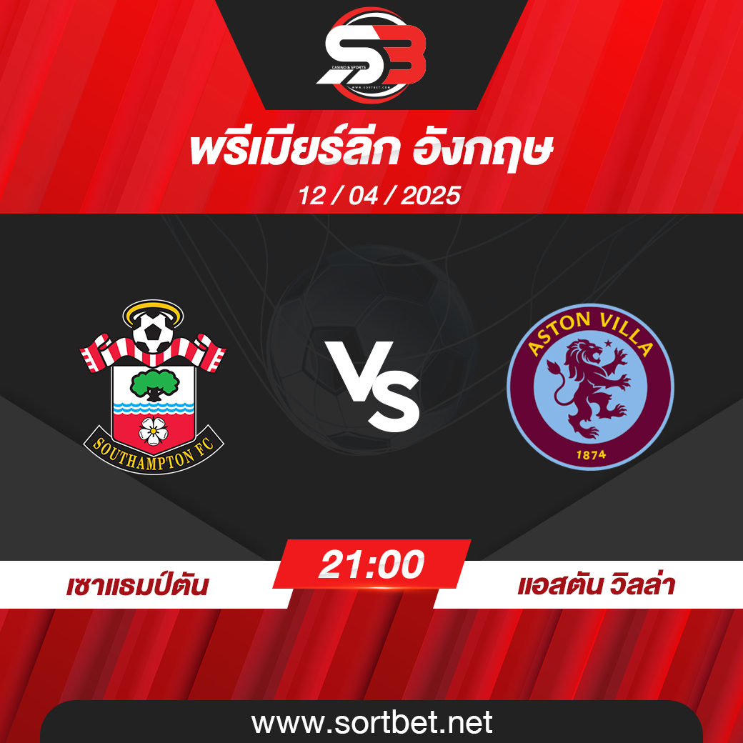 เซาแธมป์ตัน พบ แอสตัน วิลล่า พรีเมียร์ลีก อังกฤษ วิเคราะห์บอล ซอร์ทเบท Sortbet