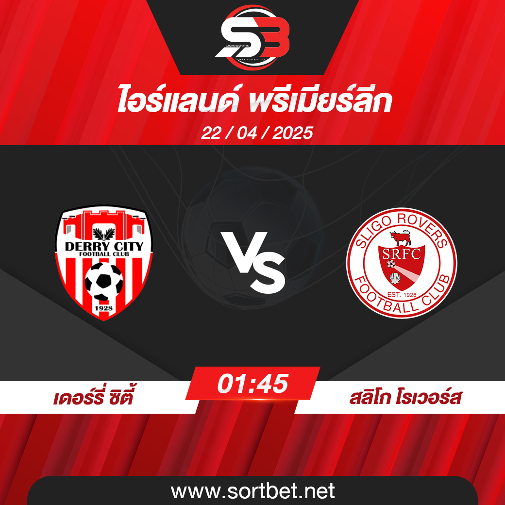 วิเคราะห์บอล เดอร์รี่ ซิตี้ พบ สลิโก โรเวอร์ส