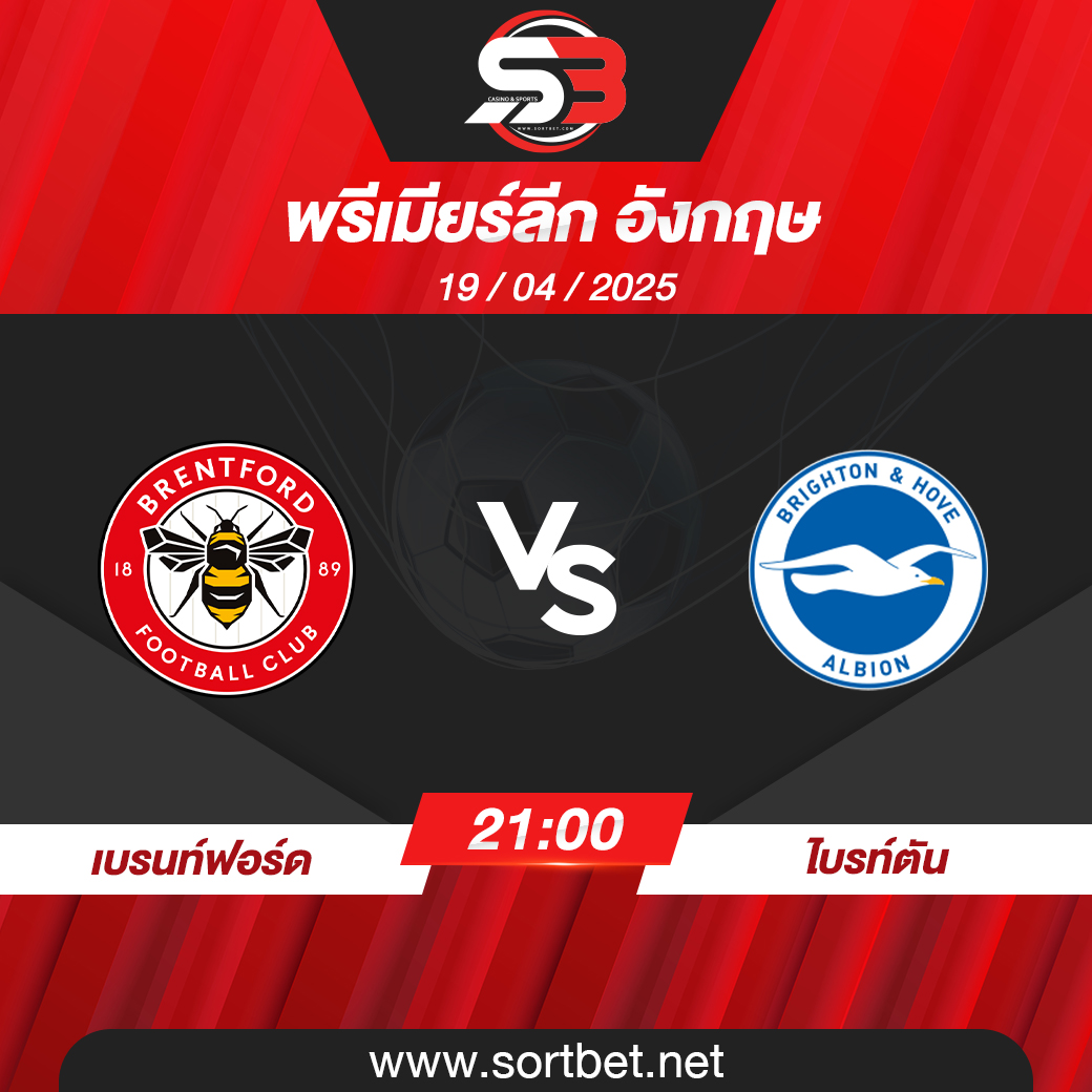 เบรนท์ฟอร์ด พบ ไบรท์ตัน พรีเมียร์ลีก อังกฤษ วิเคราะห์บอล ซอร์ทเบท Sortbet
