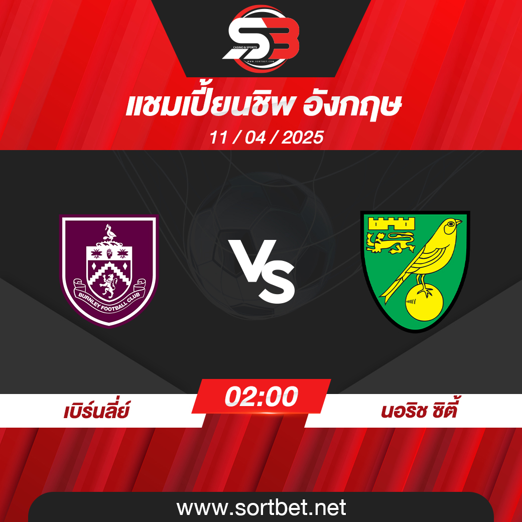 เบิร์นลี่ย์ พบ นอริช ซิตี้ แชมเปี้ยนชิพ อังกฤษ วิเคราะห์บอล ซอร์ทเบท Sortbet